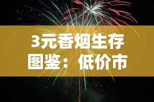 长白山百草之王人参烟价格解析及购买指南