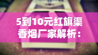2025年8元香烟选购指南：热门品牌口感与性价比全解析