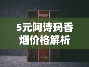 中国20元档十大名烟排行榜  真实价目表与口感解析