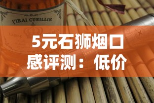 2025年8元香烟选购指南：热门品牌口感与性价比全解析