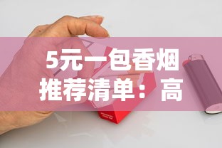 云烟100元档产品解析：高端市场的硬核实力