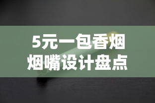 国内免税店香烟价格多少？2025最新选购指南