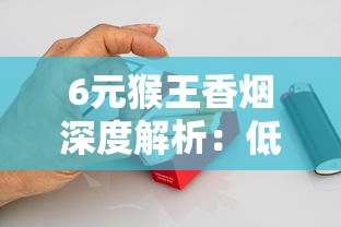 贵烟红中支价格表及口感评测：30元一包值不值？