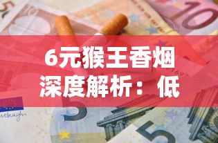 贵烟红中支价格表及口感评测：30元一包值不值？