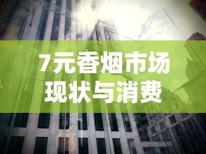 七匹狼香烟全系列盘点：款式参数与产品特色深度解析