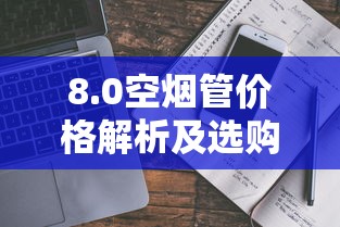 贵烟国酒香30硬盒价格及参数全解析