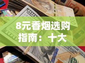 正品免税香烟货到付款指南：避坑技巧与渠道解析