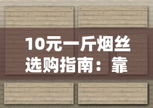 正品免税香烟货到付款指南：避坑技巧与渠道解析