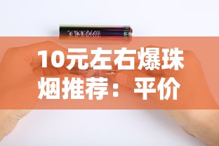 延安香烟口感全解析：醇厚本香与果味爆珠的碰撞
