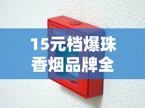2025贵烟细支价格全解析：各系列真实售价与选购指南