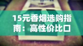 红玫王香烟价格全解析：硬蓝、软蓝各系列一条多少钱