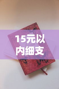 2025贵烟细支价格全解析：各系列真实售价与选购指南