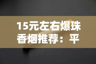 2025南京香烟价格大全：全系列价格表及选购指南