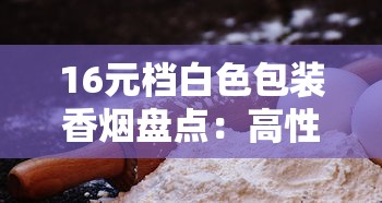 2025冬虫夏草香烟批发价目表及进货渠道解析