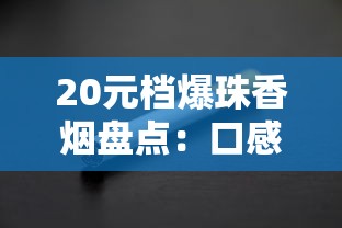 2025莲花香烟价格表及高清图片报价大全