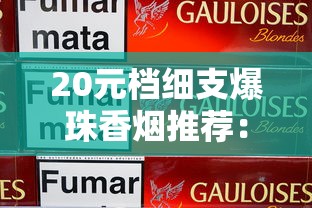 2025冬虫夏草香烟批发价目表及进货渠道解析