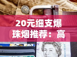 钻石牌玉兰烟价格全解析：尚风、70mm、金玉兰等各型号多少钱一条？