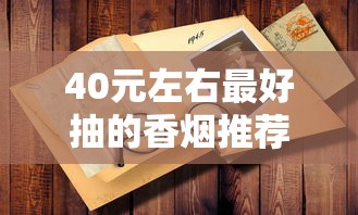 正品熊猫香烟批发渠道全解析：价格对比与货源甄别技巧