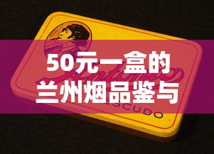 2025冬虫夏草香烟批发价目表及进货渠道解析