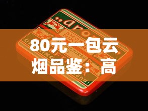 云霄香烟网上批发商城官网：正品直供 价格透明 全国配送