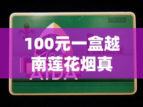 2025莲花香烟价格表及高清图片报价大全