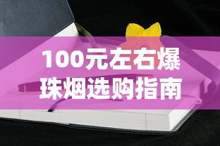钻石牌玉兰烟价格全解析：尚风、70mm、金玉兰等各型号多少钱一条？