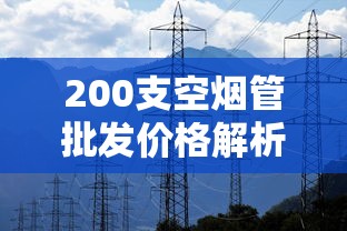 遵义香烟进货渠道全解析  正品货源与批发指南