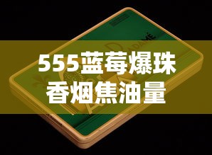 长白山烟口感香柔系列盘点：这5款让老烟枪都赞不绝口