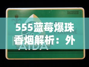 越南代加工香烟真假揭秘：代工产业链背后的真相
