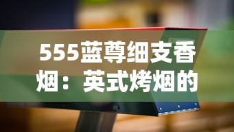 越南代加工香烟真假揭秘：代工产业链背后的真相