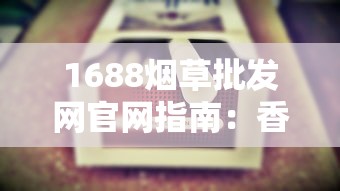 中国烟草网上订货平台：数字化采购的三大优势与操作指南