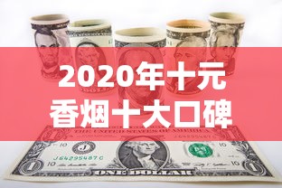 苏烟批发价格表及市场行情解析