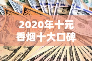 2025外烟批发价格表全解析：热门品牌市场行情与选购指南