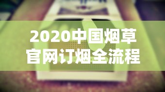 苏烟批发价格表及市场行情解析