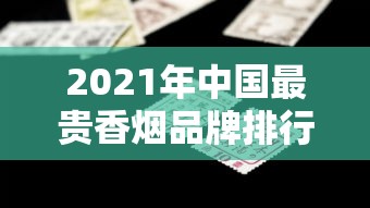 中国优质烟丝产地探秘：云南、贵州、湖南特色解析