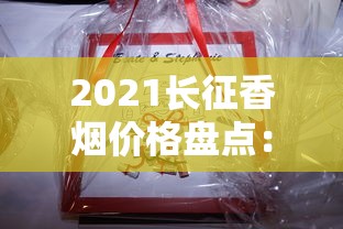 越南香烟品牌价格全解析：2025最新烟价指南