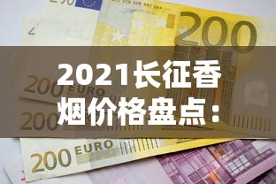 云烟价格表2025：各系列每盒售价及购买指南