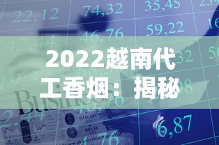 正品免税香烟批发指南：货源选择与行业解析