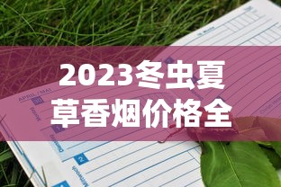 越南香烟品牌价格全解析：2025最新烟价指南