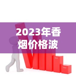 云霄香烟一手货源总仓批发全攻略：从渠道到避坑指南