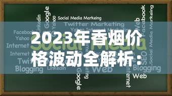 越南代加工香烟真假揭秘：代工产业链背后的真相