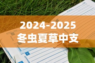 2024-2025冬虫夏草中支香烟价格表及选购指南