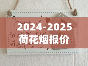 2024-2025荷花烟报价指南：各系列价格与选购技巧