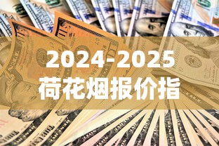 2024-2025荷花烟报价指南：各系列价格与选购技巧
