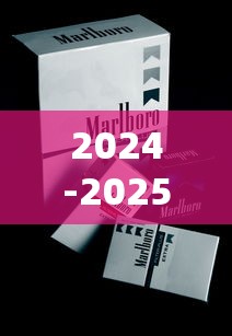 2024-2025黄山香烟价格全解析：各系列市场行情与选购指南
