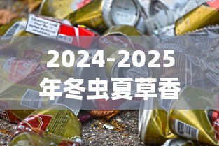 2024-2025年冬虫夏草香烟价格大全：各系列市场价及购买指南
