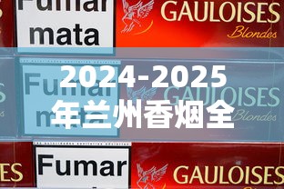 2024-2025年兰州香烟全系列价格及新品解析