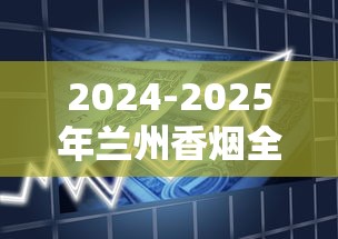 广州免税香烟一手货源全解析：渠道、价格与避坑指南