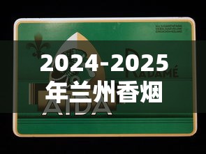 2024-2025年兰州香烟全系列价格及新品解析