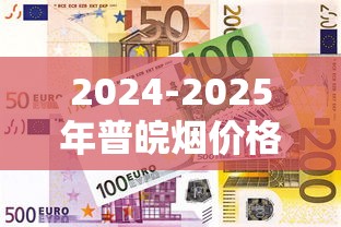 2024-2025年普皖烟价格及市场行情全解析